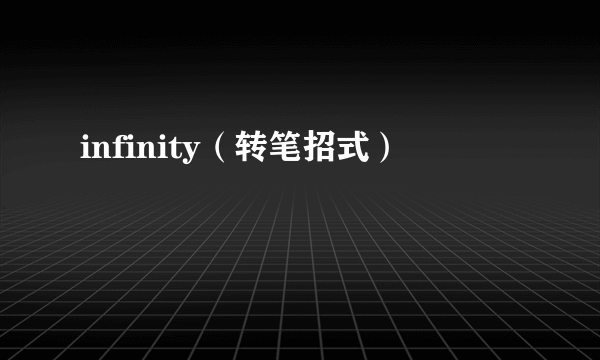 infinity（转笔招式）