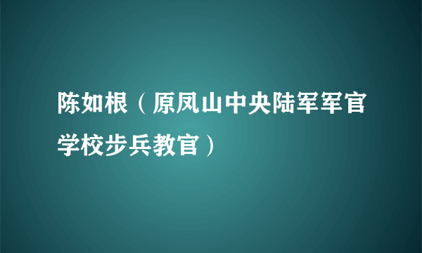 陈如根（原凤山中央陆军军官学校步兵教官）