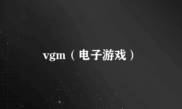 vgm（电子游戏）