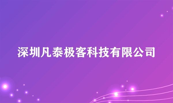 深圳凡泰极客科技有限公司