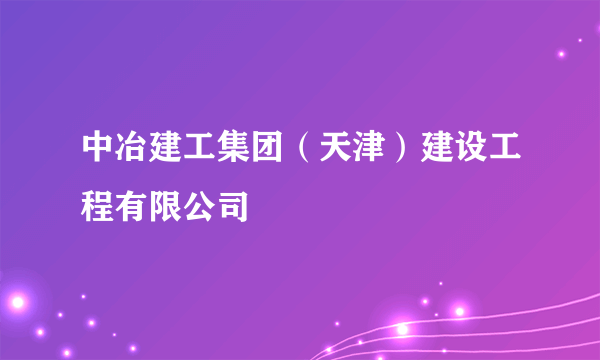 中冶建工集团（天津）建设工程有限公司