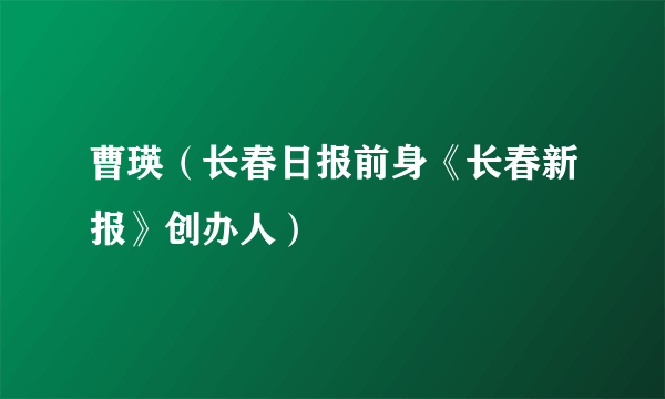 曹瑛（长春日报前身《长春新报》创办人）