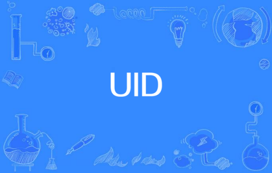 UID（用户身份证明）