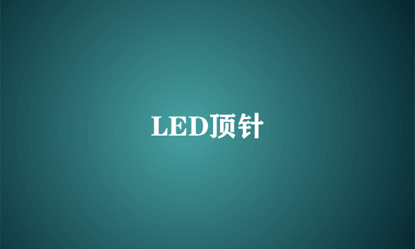 LED顶针