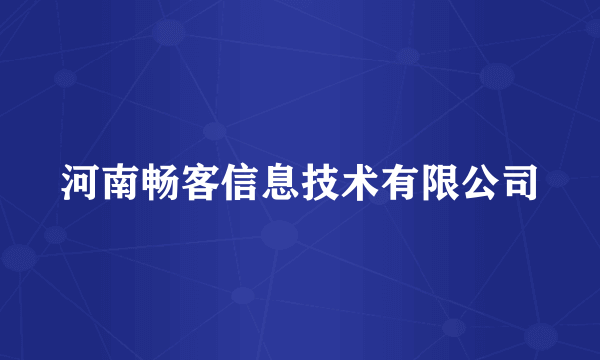 河南畅客信息技术有限公司