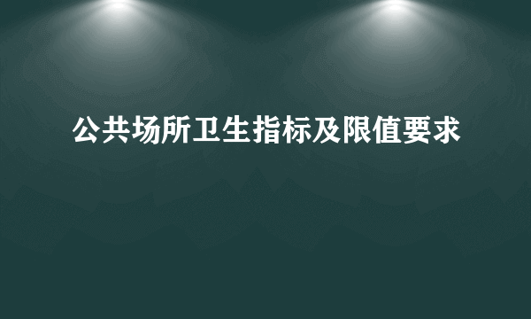 公共场所卫生指标及限值要求