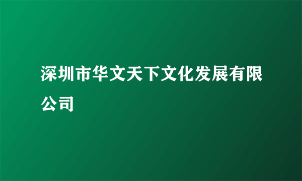 深圳市华文天下文化发展有限公司