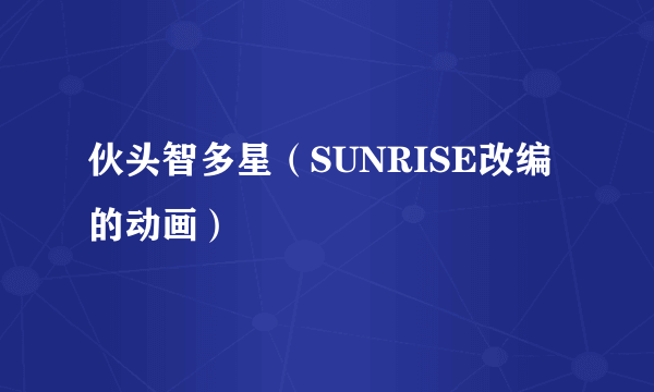 伙头智多星（SUNRISE改编的动画）