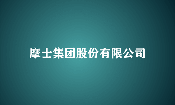 摩士集团股份有限公司