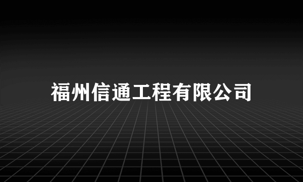 福州信通工程有限公司