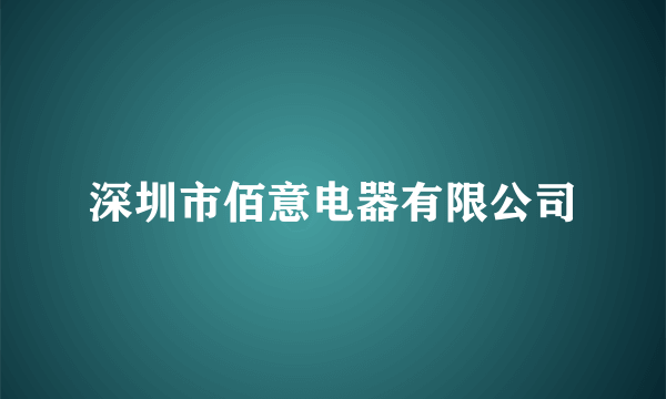 深圳市佰意电器有限公司