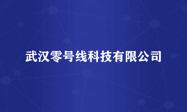 武汉零号线科技有限公司