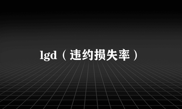 lgd（违约损失率）