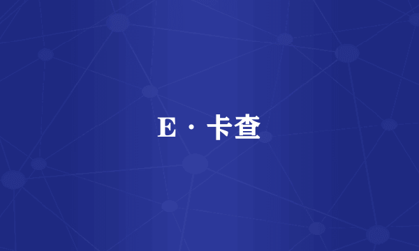 E·卡查