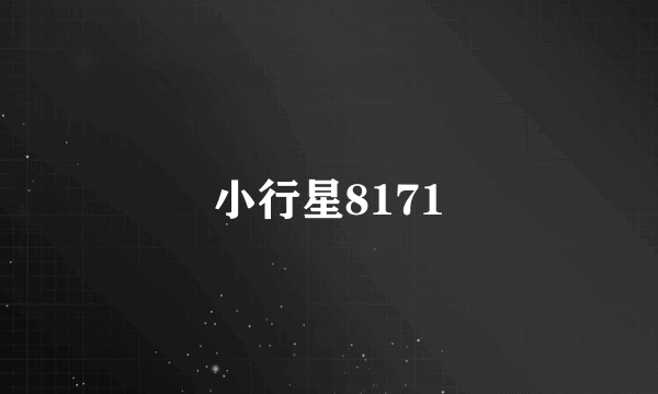 小行星8171