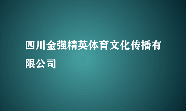 四川金强精英体育文化传播有限公司