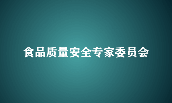 食品质量安全专家委员会