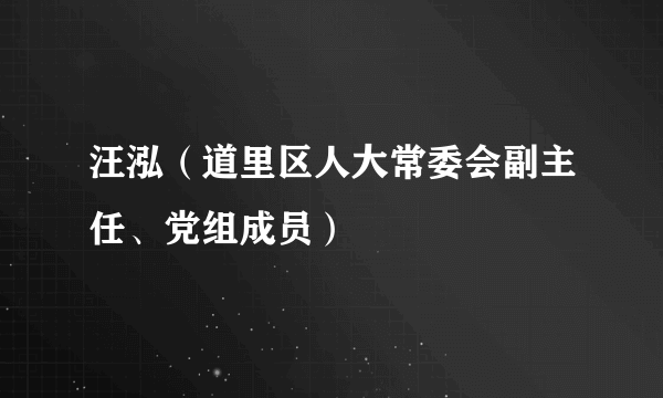 汪泓（道里区人大常委会副主任、党组成员）