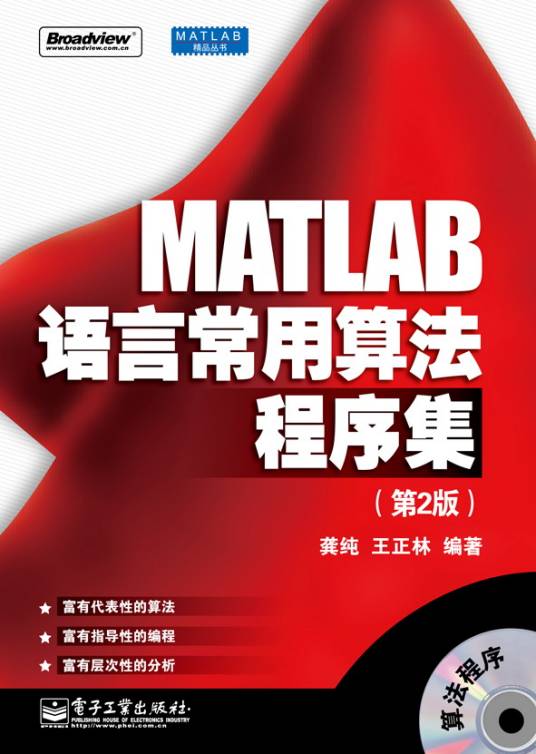 MATLAB语言常用算法程序集（第2版）