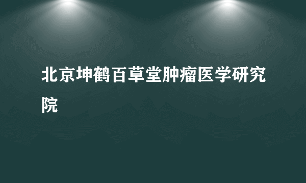 北京坤鹤百草堂肿瘤医学研究院