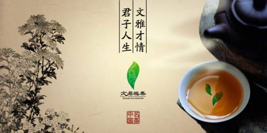 文君茶