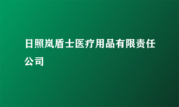 日照岚盾士医疗用品有限责任公司