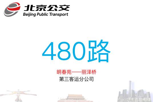 北京公交480路