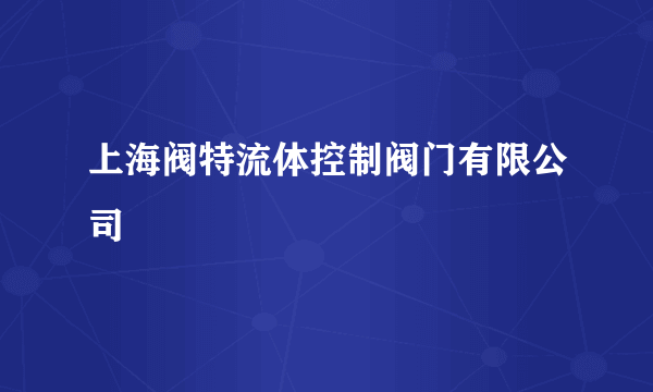 上海阀特流体控制阀门有限公司