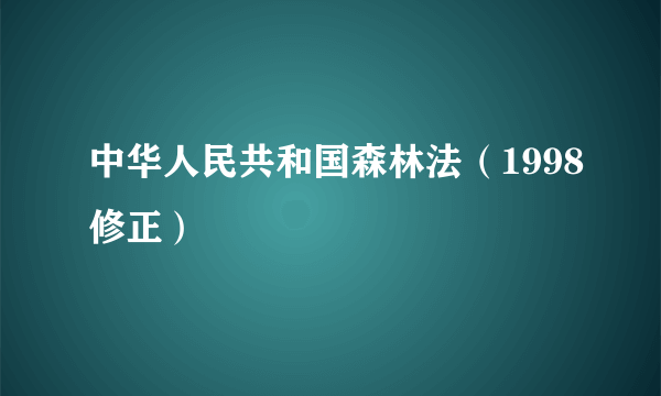 中华人民共和国森林法（1998修正）