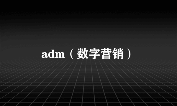 adm（数字营销）