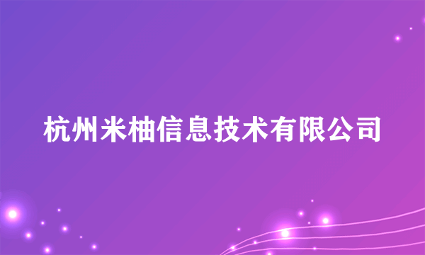 杭州米柚信息技术有限公司