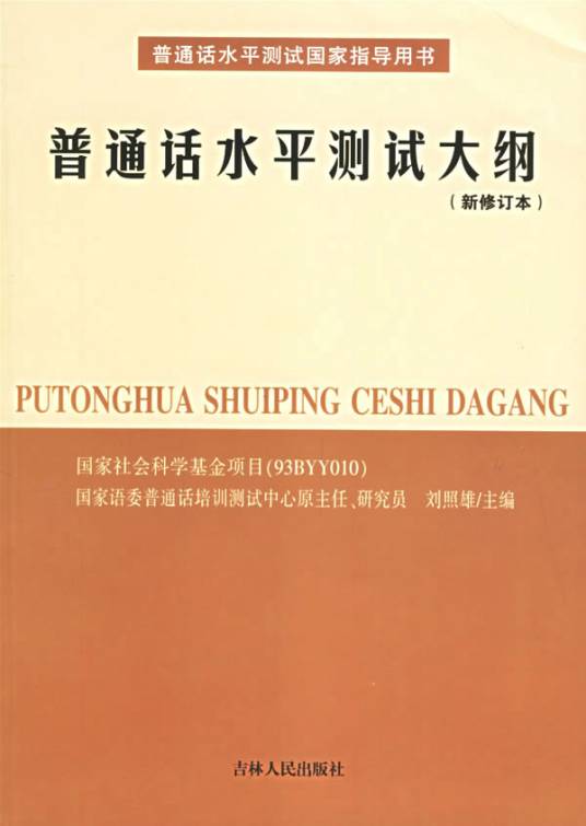 普通话水平测试大纲