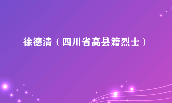 徐德清（四川省高县籍烈士）