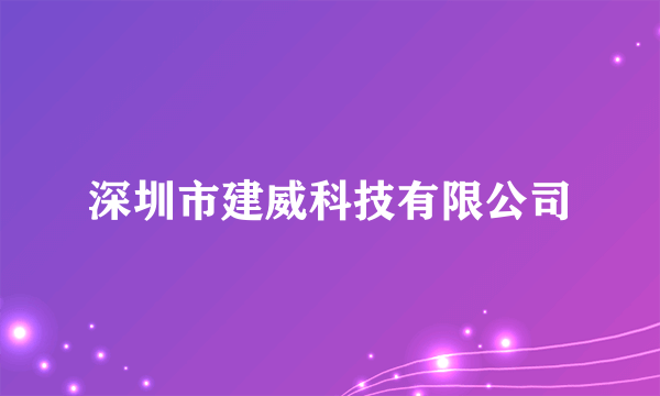 深圳市建威科技有限公司