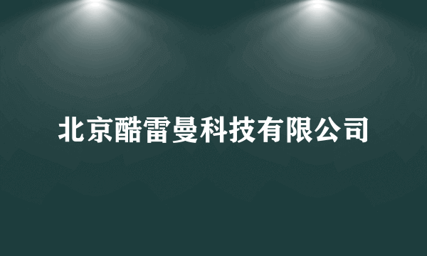 北京酷雷曼科技有限公司