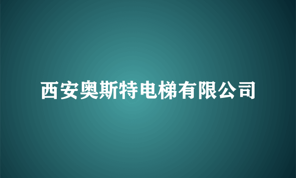 西安奥斯特电梯有限公司