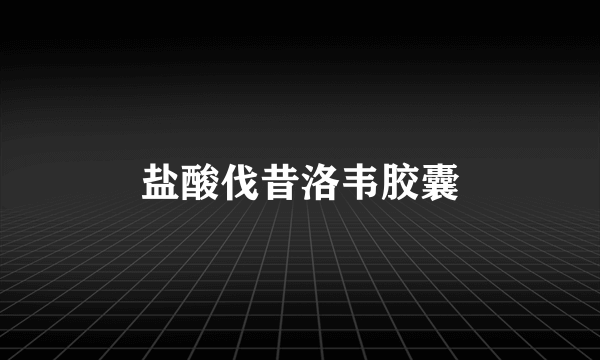 盐酸伐昔洛韦胶囊