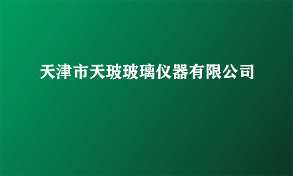 天津市天玻玻璃仪器有限公司