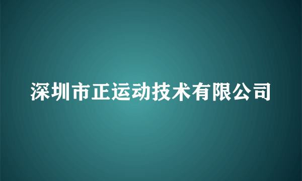 深圳市正运动技术有限公司