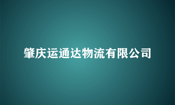 肇庆运通达物流有限公司