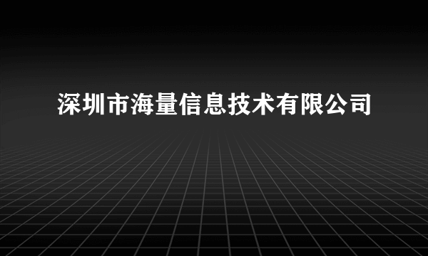 深圳市海量信息技术有限公司