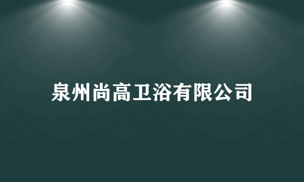 泉州尚高卫浴有限公司