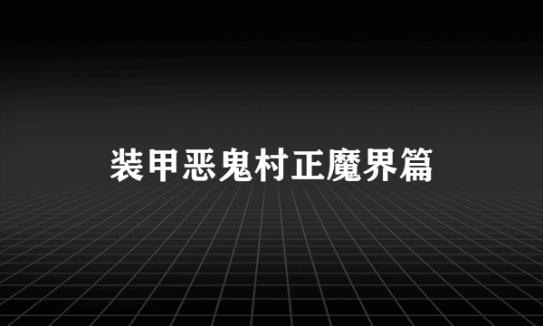 装甲恶鬼村正魔界篇