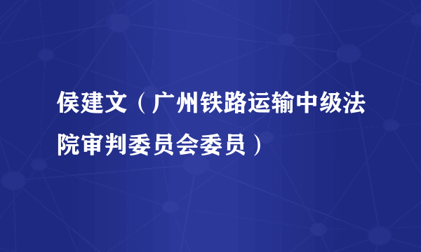 侯建文（广州铁路运输中级法院审判委员会委员）