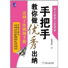 手把手教你做优秀出纳：出纳工作明细手册