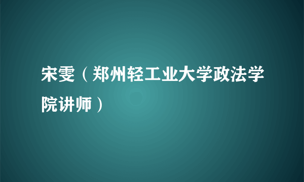 宋雯（郑州轻工业大学政法学院讲师）