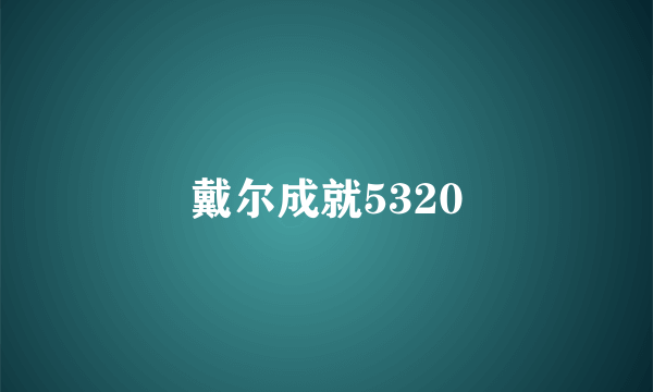 戴尔成就5320