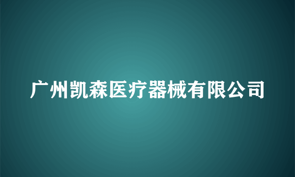 广州凯森医疗器械有限公司