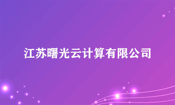 江苏曙光云计算有限公司