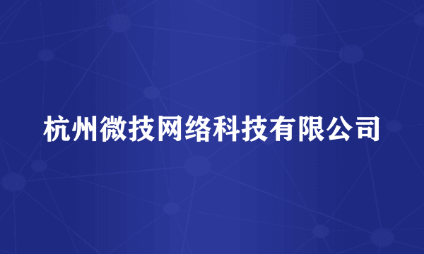 杭州微技网络科技有限公司